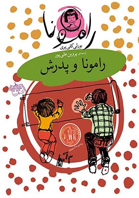 کتاب رامونا 5 رامونا و پدرش