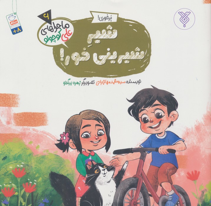 کتاب شیر شیرینی خور!