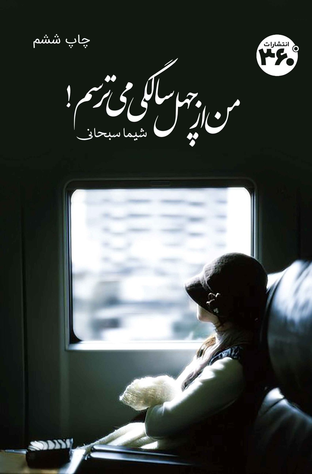 کتاب من از چهل سالگی می‌ترسم