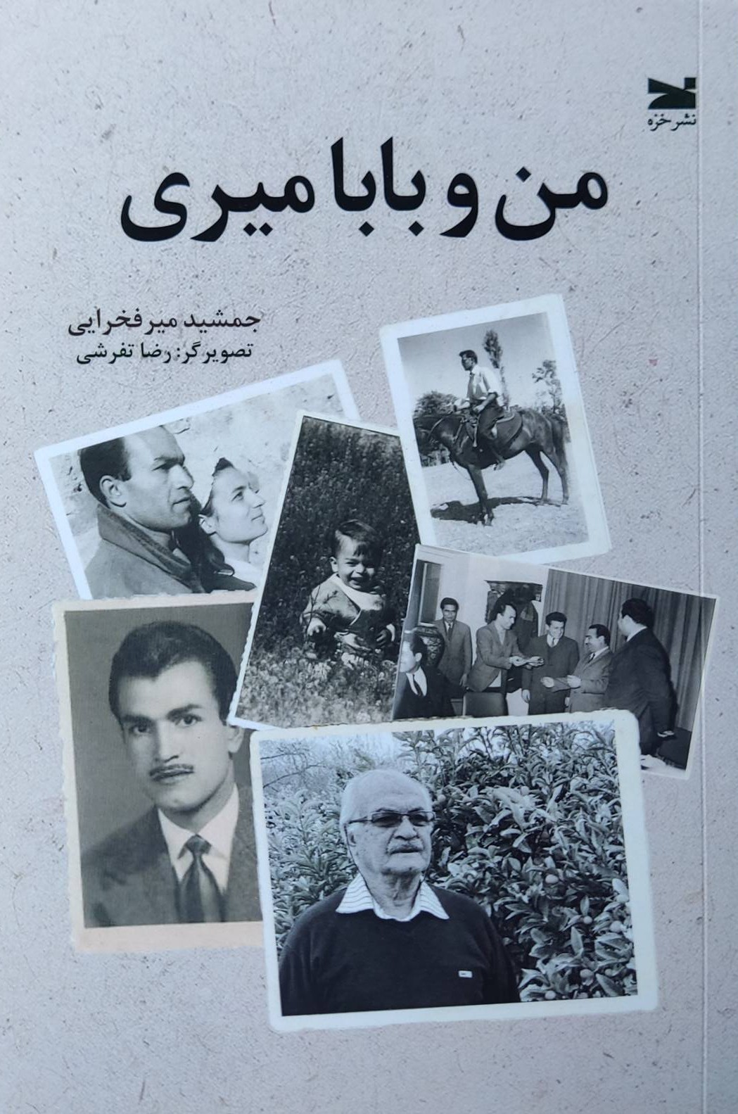 کتاب من و بابا میری