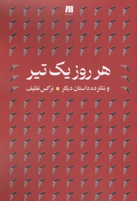 کتاب هرروز یک تیر