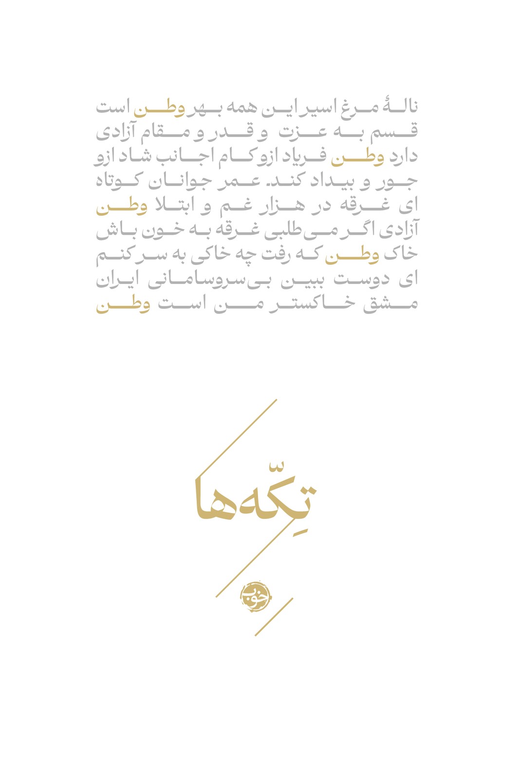 کتاب تکه‌ها (وطن)