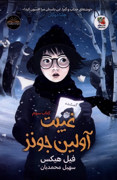 کتاب غیبت آولین جونز
