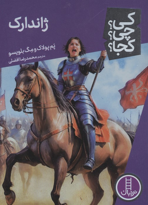 کتاب ژاندارک