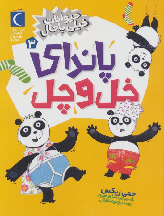 کتاب پاندای خل و چل