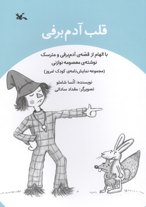کتاب قلب آدم برفی