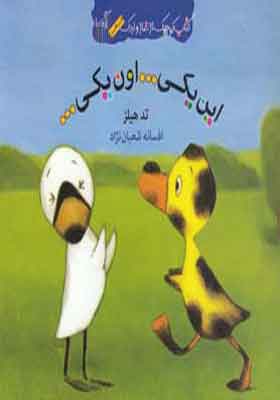 کتاب کوچک غاز و اردک این یکی اون یکی