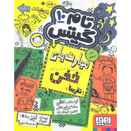 کتاب تام گیتس 10 مهارت های خفن (تقریبا)