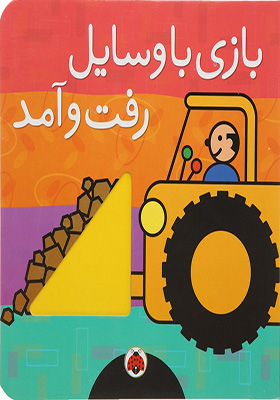 کتاب بازی با وسایل رفت آمد