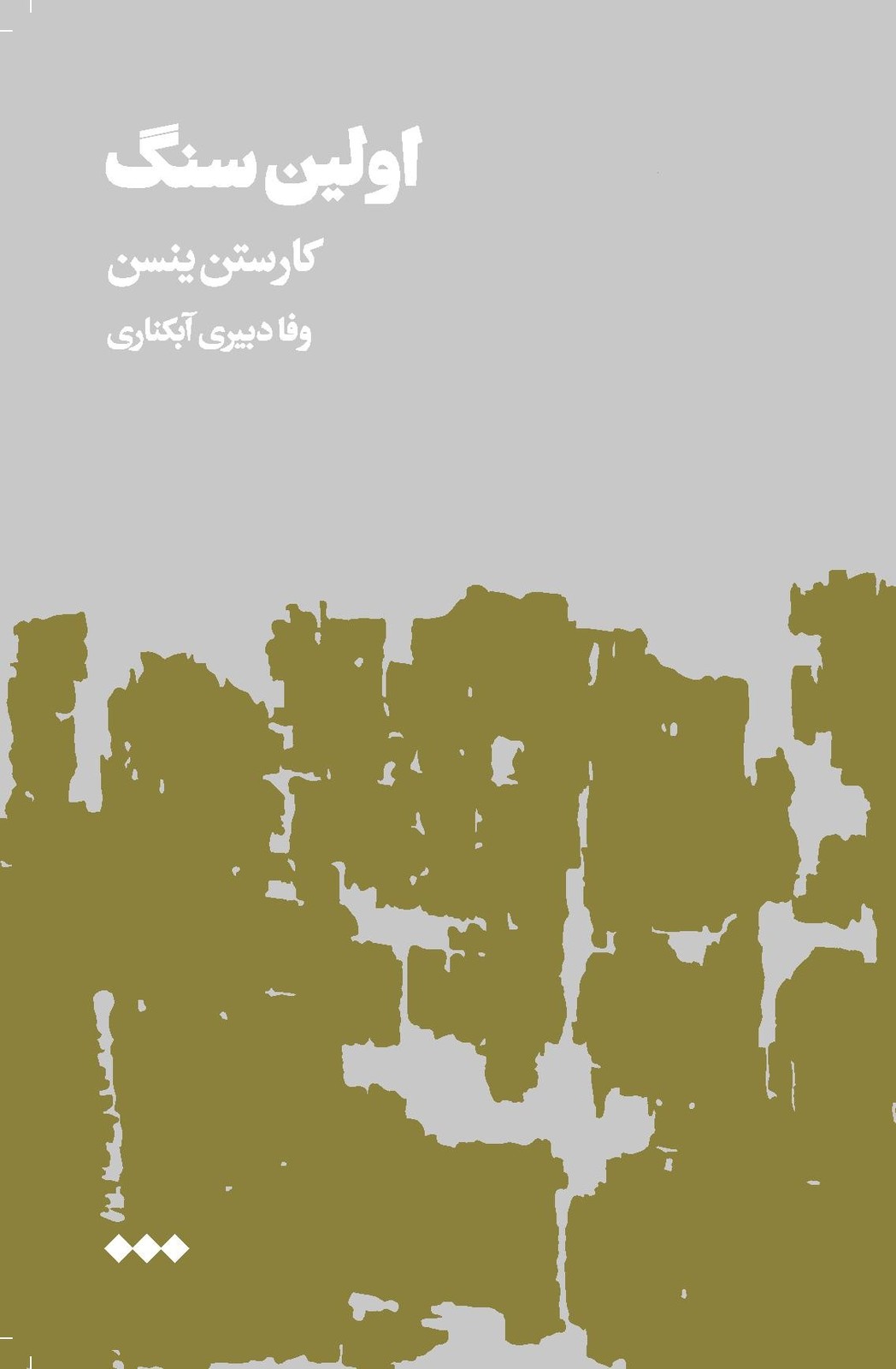 کتاب اولین سنگ (جلد دوم) | انتشارات هنوز