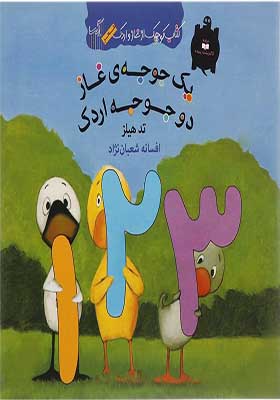 کتاب کوچک از غاز و اردک یه جوجه غاز دو جوجه اردک