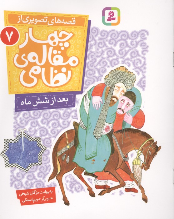 کتاب قصه های تصویری از چهار مقاله ی نظامی 7 : بعد از شش ماه