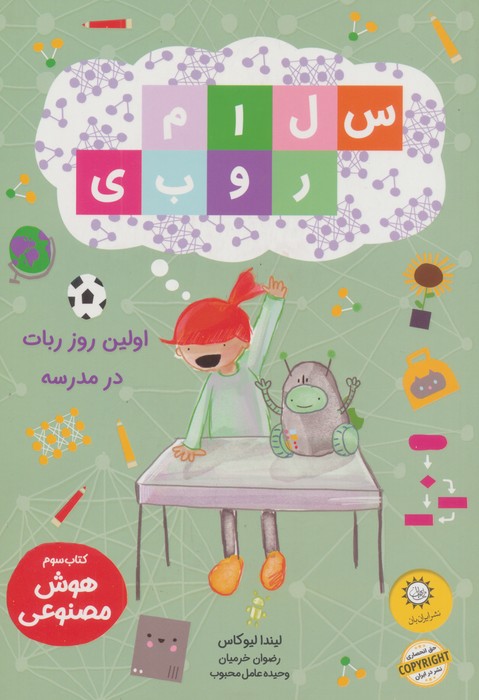 کتاب سلام روبی: اولین روز ربات در مدرسه