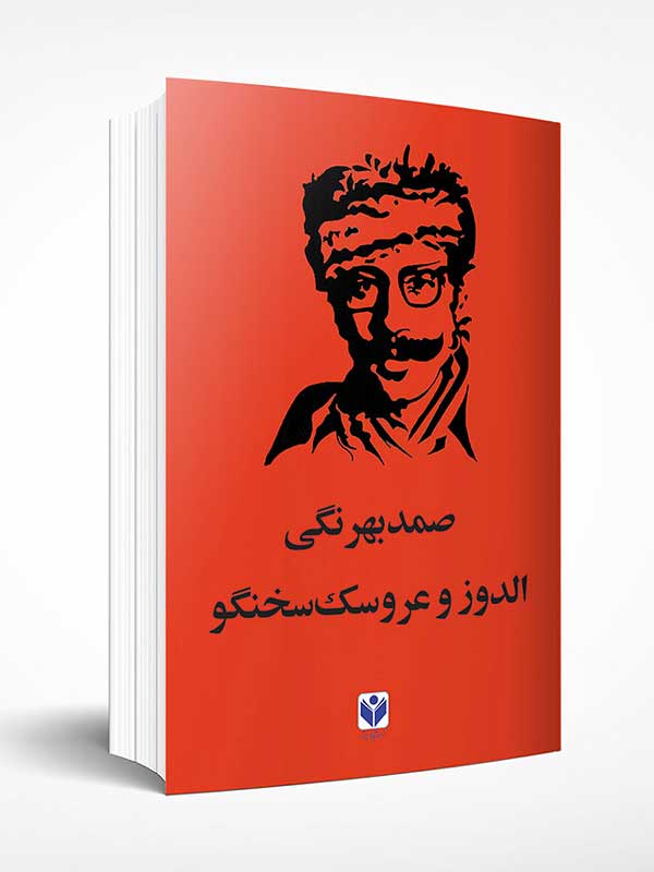 الدوز عروسک سخنگو