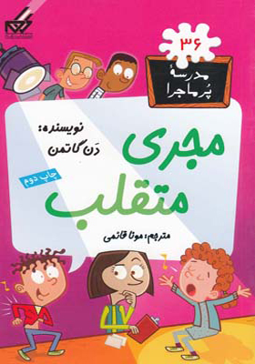 کتاب مدرسه پرماجرا 36 مجری متقلب