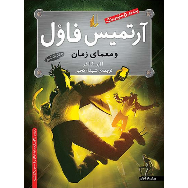 کتاب مجموعه آرتمیس فاول جلد 6 آرتمیس فاول و معمای زمان افق