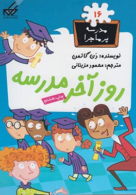 کتاب مدرسه پرماجرا 16 روز آخر مدرسه