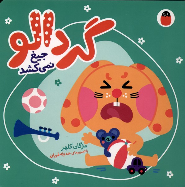 کتاب گردالو جیغ‌ نمی‌کشد