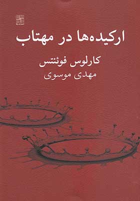 کتاب ارکیده ها در مهتاب