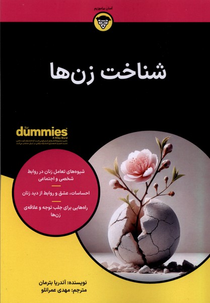 کتاب شناخت زن‌ها