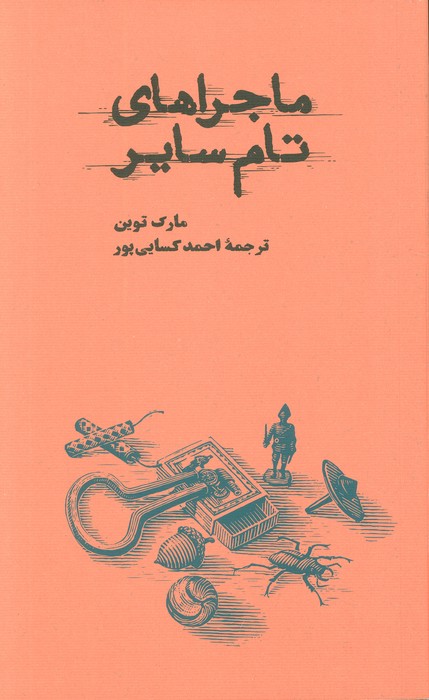 کتاب ماجراهای تام سایر