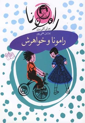 کتاب رامونا 1 رامونا و خواهرش