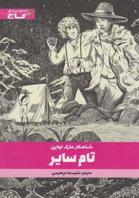 کتاب تام سایر
