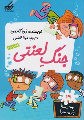 کتاب مدرسه پرماجرا 19 جنگ لعنتی دن گاتمن