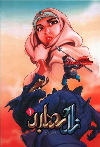 زال و رودابه (1)(رحلی)