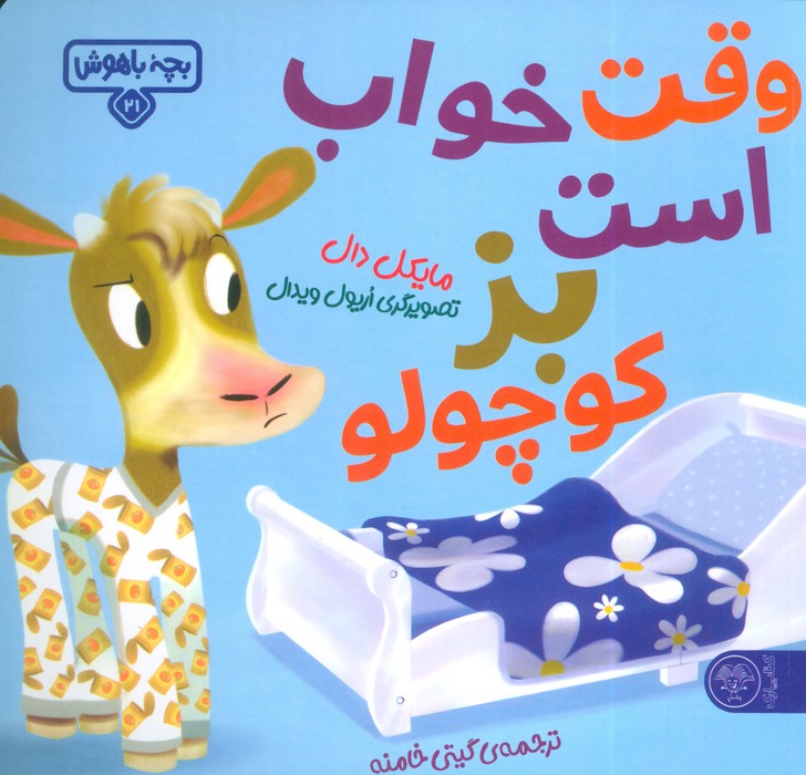 کتاب وقت خواب است بز کوچولو