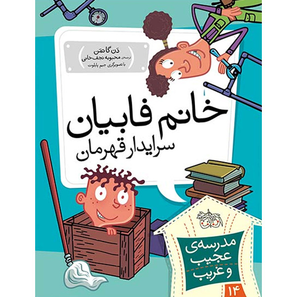 کتاب مجموعه مدرسه‌ی عجیب و غریب جلد 14 خانم فابیان، سرایدار قهرمان افق