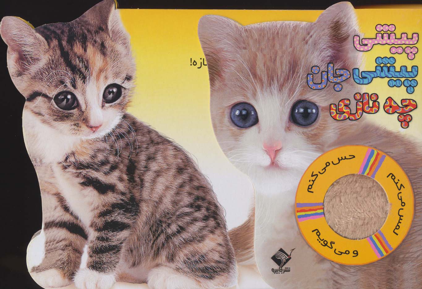 کتاب پیشی پیشی جان چه نازی