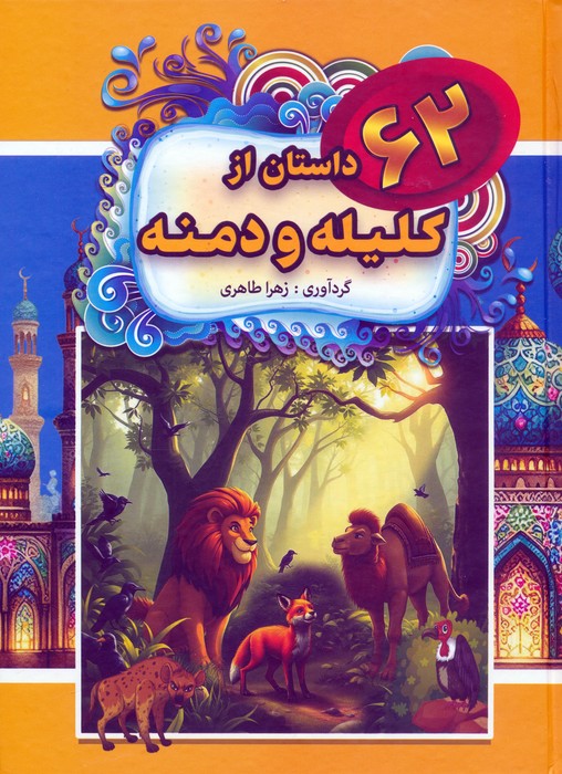 کتاب 62 داستان از کلیله و دمنه | انتشارات باهم