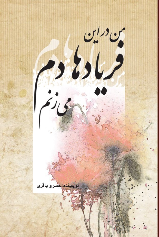 کتاب من در این فریادها دم می‌زنم
