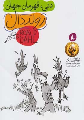 کتاب دنی قهرمان جهان