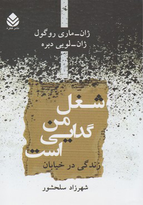 کتاب شغل من گدایی است