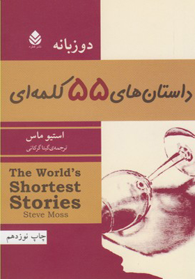 کتاب داستان های 55 کلمه ای