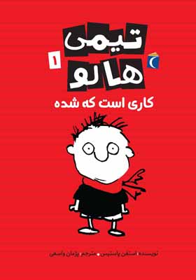 کتاب تیمی هالو 1 کاری است که شده