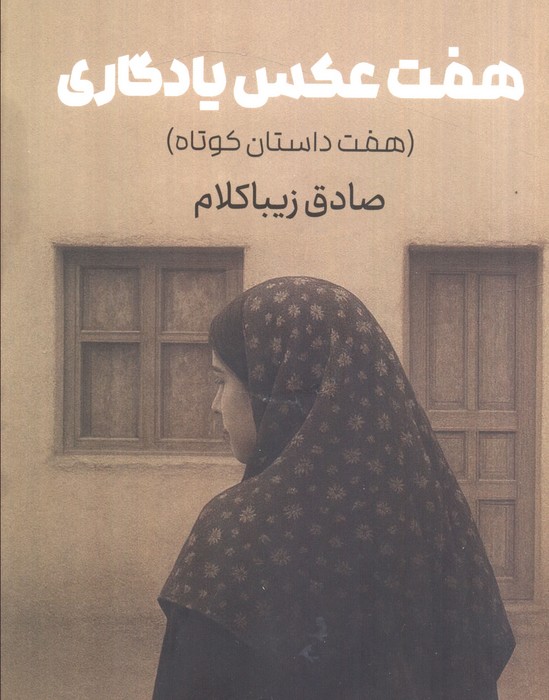 کتاب هفت عکس یادگاری