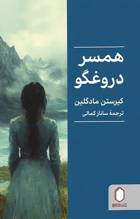 کتاب همسر دروغگو