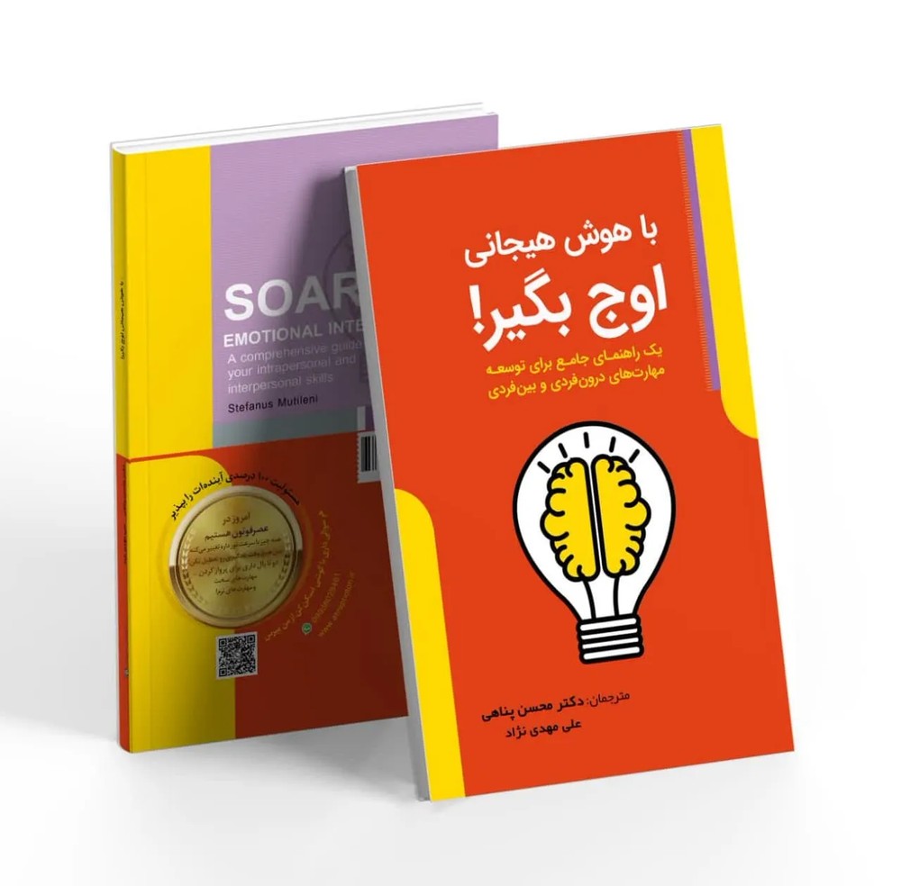 کتاب با هوش هیجانی اوج بگیر