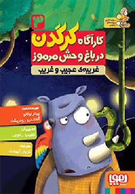 کتاب کاراگاه کرگدن 3 غریبه ی عجیب و غریب