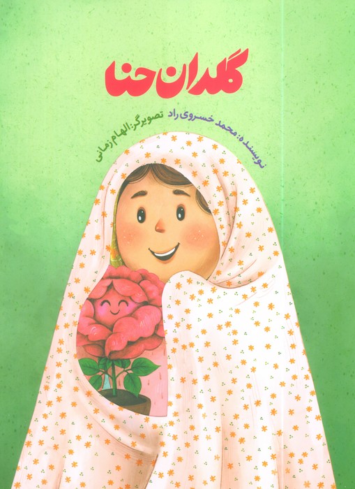 کتاب گلدان حنا