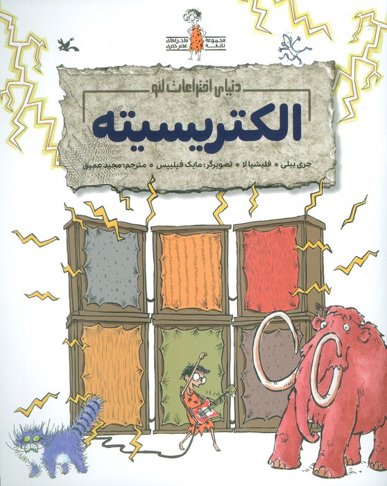 کتاب الکتریسته | انتشارات کانون پرورش فکری کودکان و نوجوانان