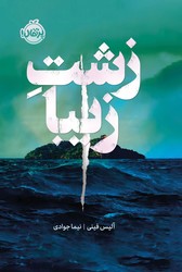 کتاب زشت زیبا (فانتوم)