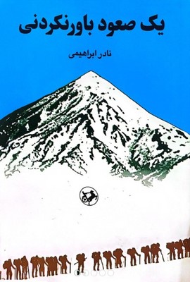 کتاب یک صعود باورنکردنی