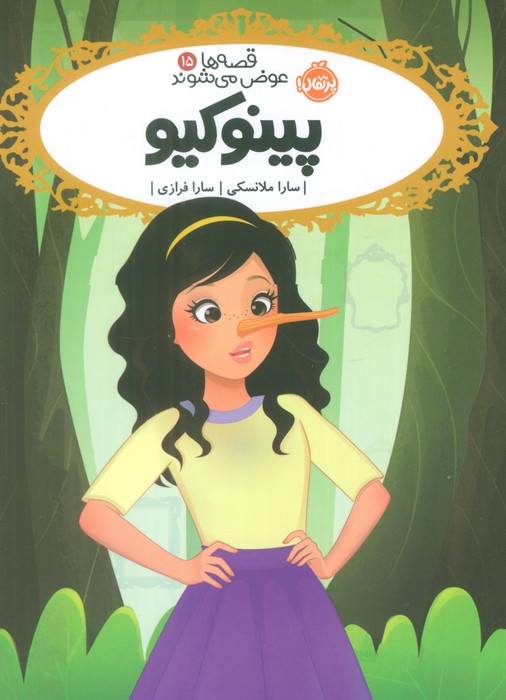کتاب پینوکیو | انتشارات پرتقال