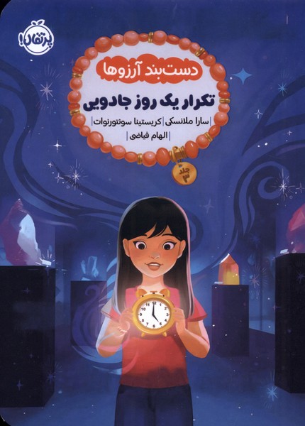 کتاب دست بند آرزوها 3 : تکرار یک روز جادویی | انتشارات پرتقال