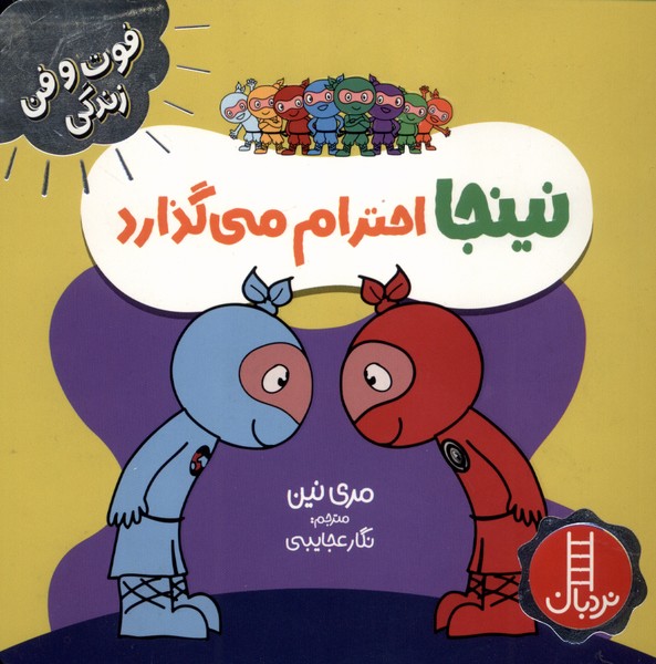 کتاب نینجا احترام می‌گذارد