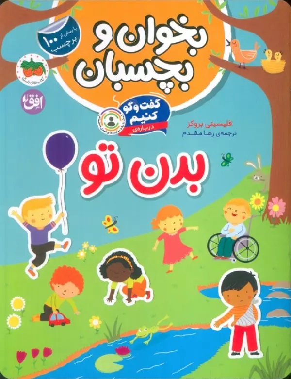کتاب گفت و گو کنیم درباره بدن تو